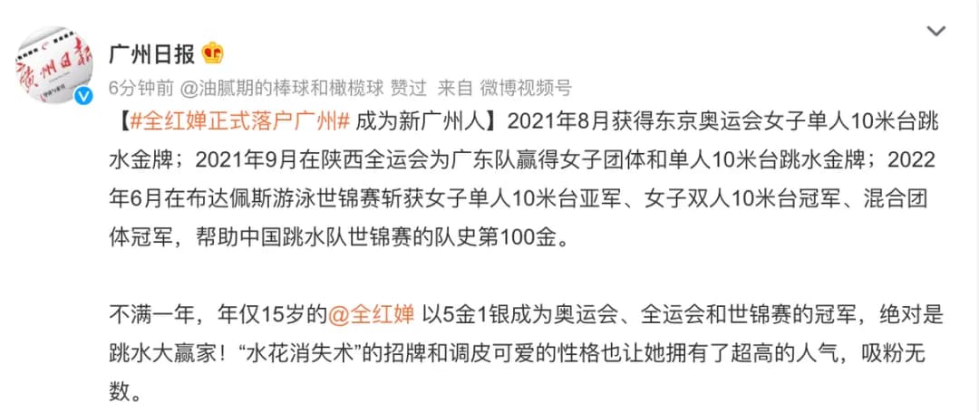 全红婵通过人才引进落户广州，全爸爸很开心